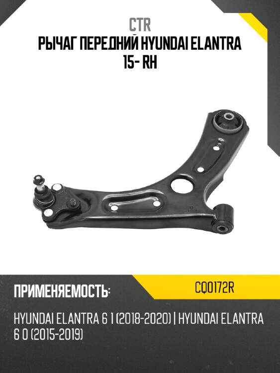 Рычаг передний hyundai elantra 15- rh ctr cq0172r
