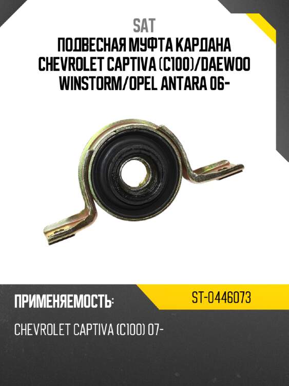 Подвесная муфта кардана chevrolet captiva c100 sat st-0446073