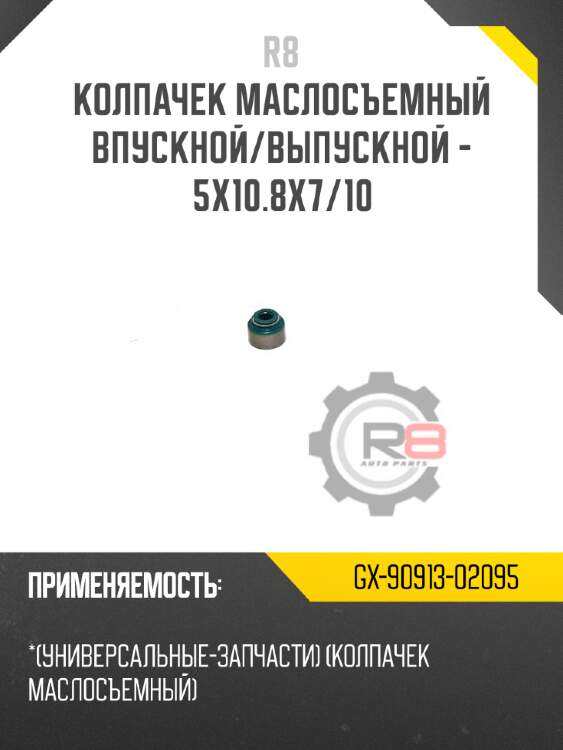 Колпачек маслосъемный впускной/выпускной - 5x10.8x7/10 r8 gx-90913-02095