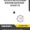 Колпачек маслосъемный впускной/выпускной - 5x10.8x7/10 r8 gx-90913-02095