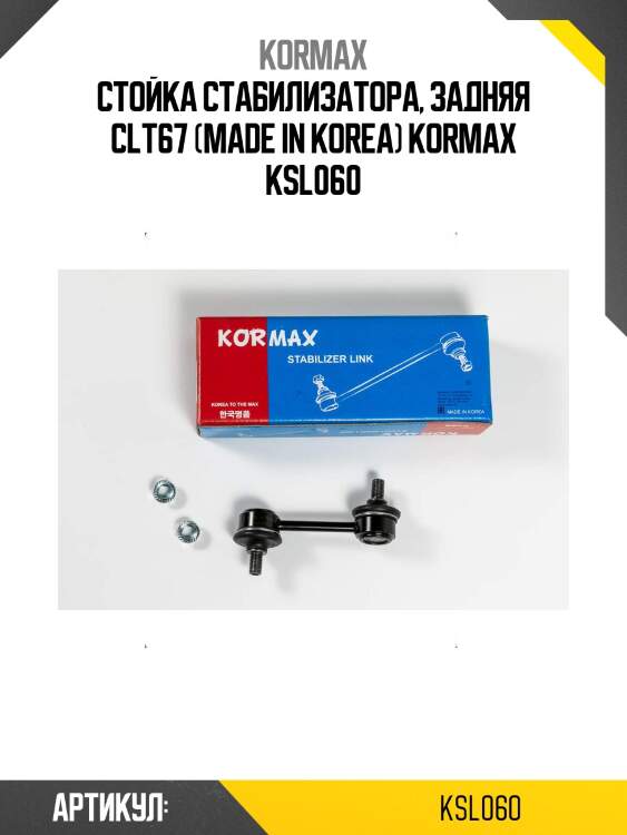 Стойка стабилизатора, задняя clt67 (made in korea) kormax ksl060