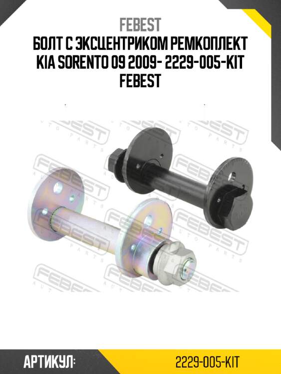 Болт с эксцентриком ремкоплект kia sorento 09 2009- 2229-005-kit febest