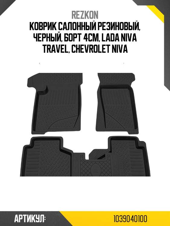Коврик салонный резиновый, черный, борт 4см, lada niva travel, chevrolet niva