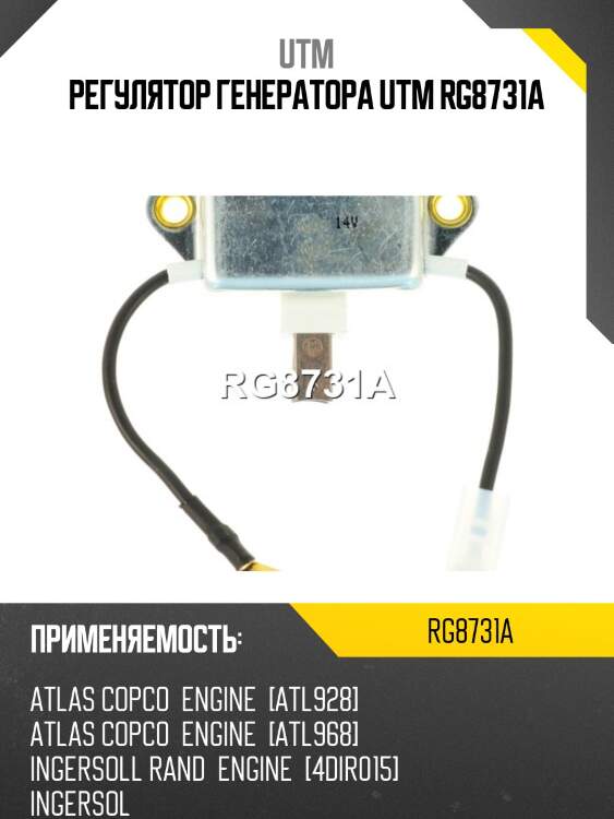 Регулятор генератора utm rg8731a