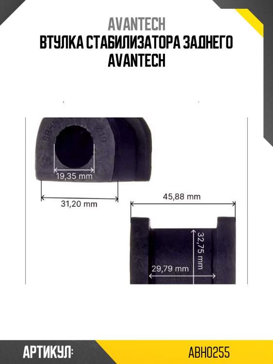 Втулка стабилизатора заднего avantech