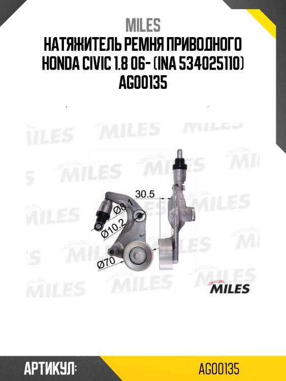 Натяжитель ремня приводного honda civic 1.8 06- (ina 534025110) ag00135
