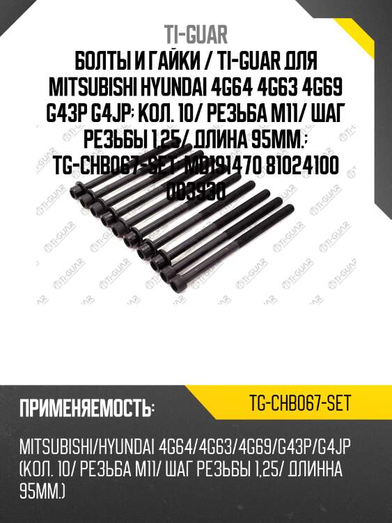 Болты и гайки / ti-guar для mitsubishi hyundai 4g64 4g63 4g69 g43p g4jp  кол. 10/ резьба m11/ шаг резьбы 1,25/ длина 95мм.  tg-chb067-set  md191470 81024100 003930