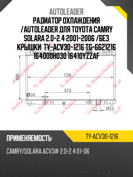 Радиатор охлаждения /autoleader для toyota camry solara 2.0-2.4 2001-2006 /без крышки  ty-acv30-1216 tg-6621216 164000h030 16410yzzaf