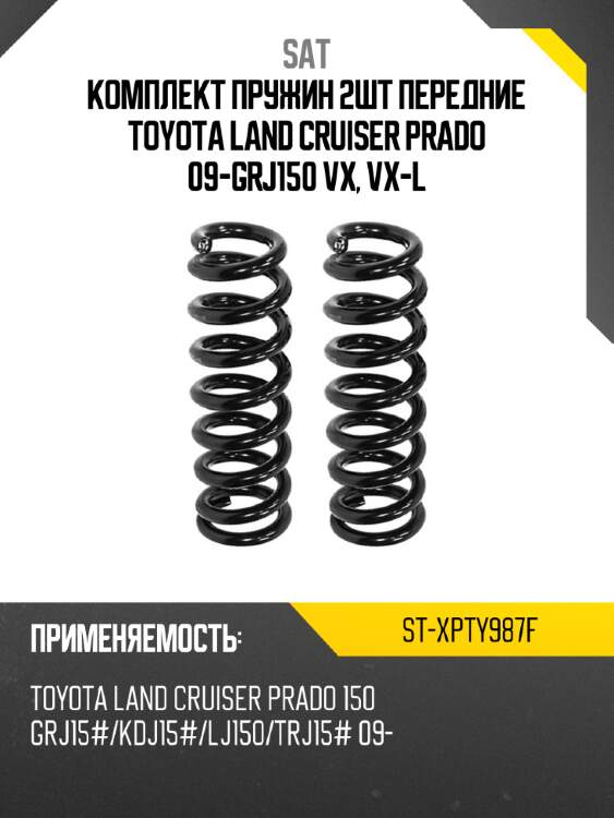 Комплект пружин 2шт передние toyota land cruiser prado 09-grj150 vx, vx-l sat st-xpty987f