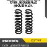 Комплект пружин 2шт передние toyota land cruiser prado 09-grj150 vx, vx-l sat st-xpty987f