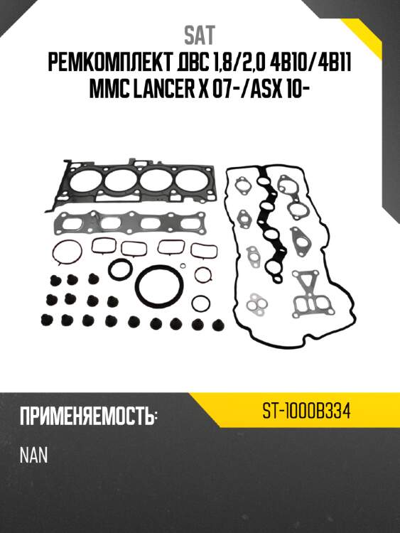 Ремкомплект двс 1,8 sat st-1000b334