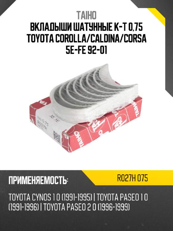 Вкладыши шатунные к-т 0,75 toyota corolla taiho r027h 075