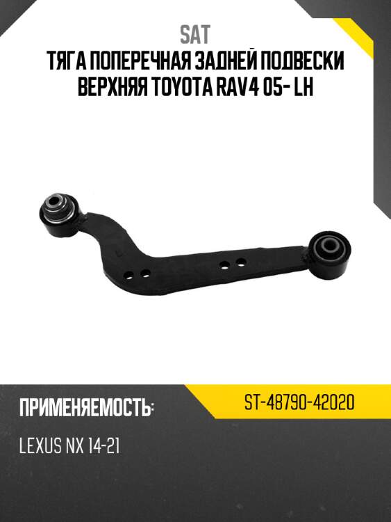 Тяга поперечная задней подвески верхняя toyota rav4 05- lh sat st-48790-42020