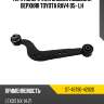 Тяга поперечная задней подвески верхняя toyota rav4 05- lh sat st-48790-42020