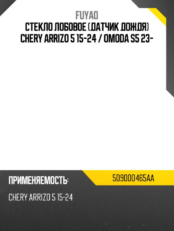 Стекло лобовое датчик дождя chery arrizo 5 15-24  fuyao 509000465aa