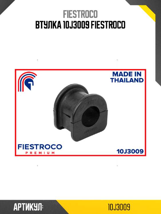 Втулка 10j3009 fiestroco