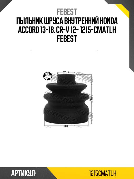 Пыльник шруса внутренний honda accord 13-18, cr-v 12- 1215-cmatlh febest