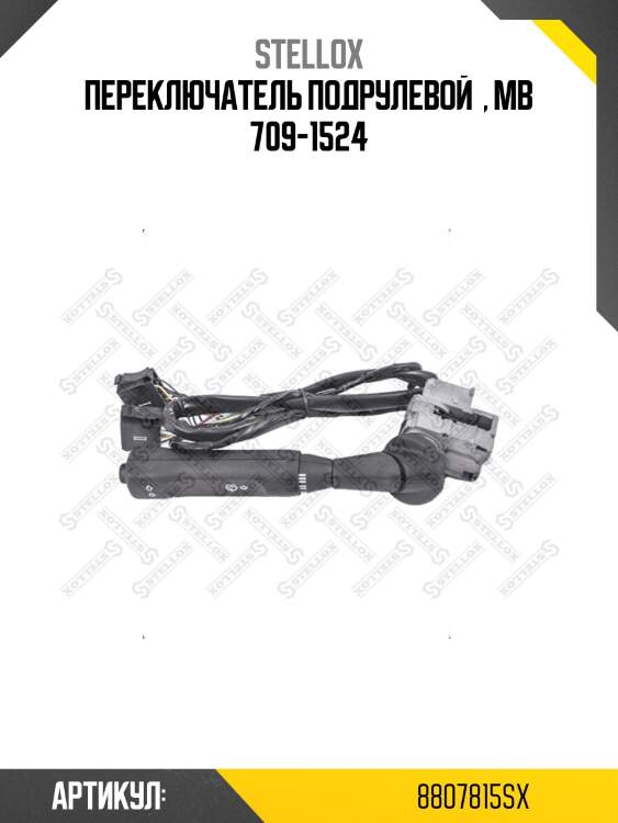 Переключатель подрулевой  , mb 709-1524