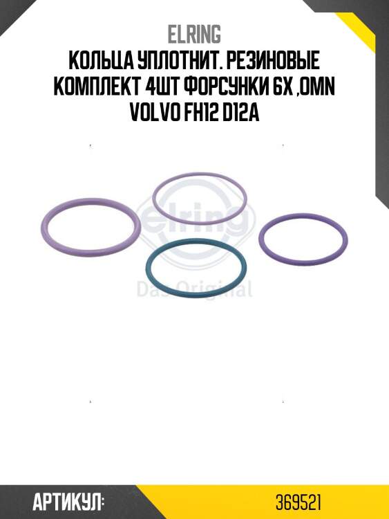 Кольца уплотнит. резиновые комплект 4шт форсунки 6х ,omn volvo fh12 d12a