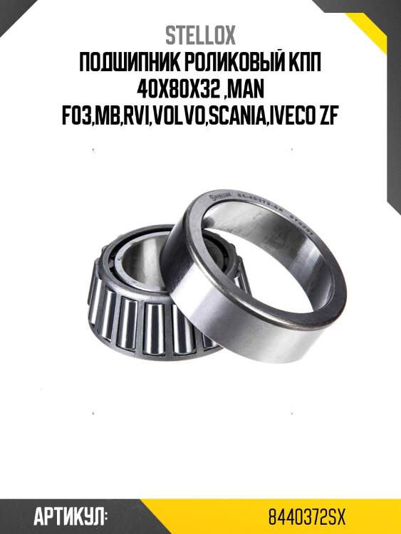 Подшипник роликовый кпп 40х80х32 ,man f03,mb,rvi,volvo,scania,iveco zf