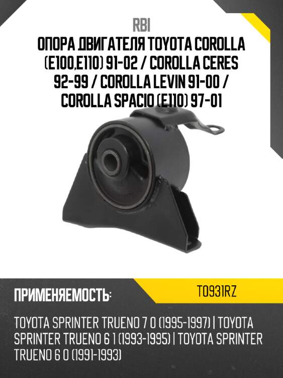Опора двигателя toyota corolla e100,e110 91-02  rbi t0931rz
