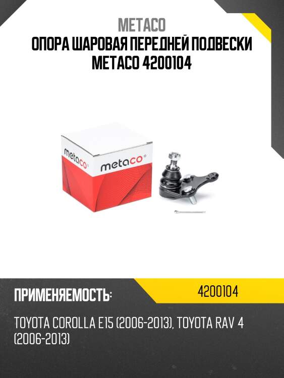Опора шаровая передней подвески metaco 4200104