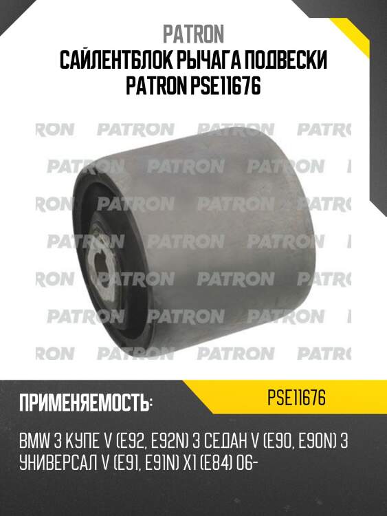 Сайлентблок рычага подвески patron pse11676