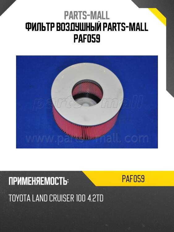 Фильтр воздушный parts-mall paf059