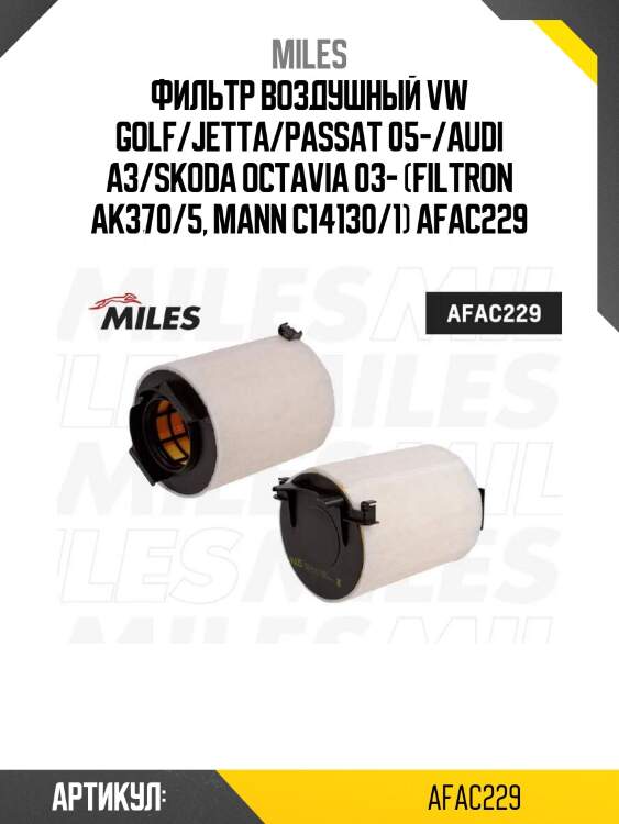 Фильтр воздушный vw golf/jetta/passat 05-/audi a3/skoda octavia 03- (filtron ak370/5, mann c14130/1) afac229