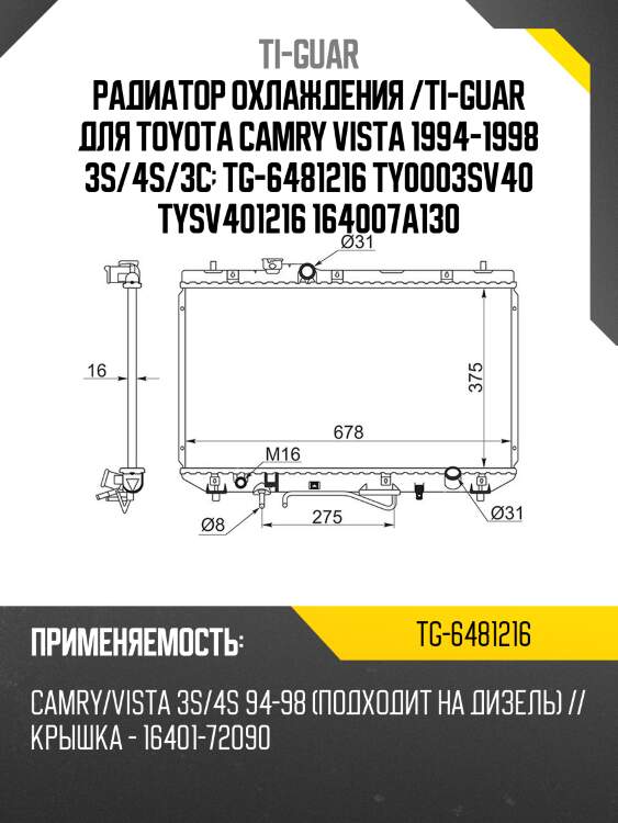 Радиатор охлаждения /ti-guar для toyota camry vista 1994-1998 3s/4s/3c  tg-6481216 ty0003sv40 tysv401216 164007a130