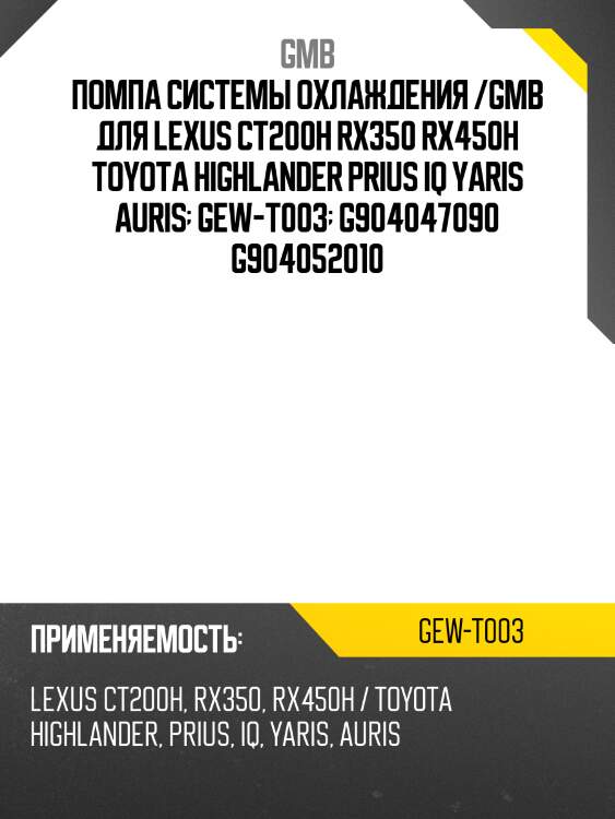 Помпа системы охлаждения /gmb для lexus ct200h rx350 rx450h toyota highlander prius iq yaris auris  gew-t003  g904047090 g904052010