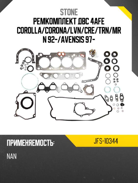 Ремкомплект двс 4afe corolla stone jfs-10344