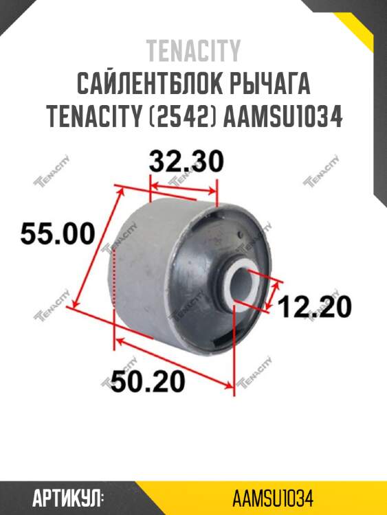 Сайлентблок рычага tenacity (2542) aamsu1034