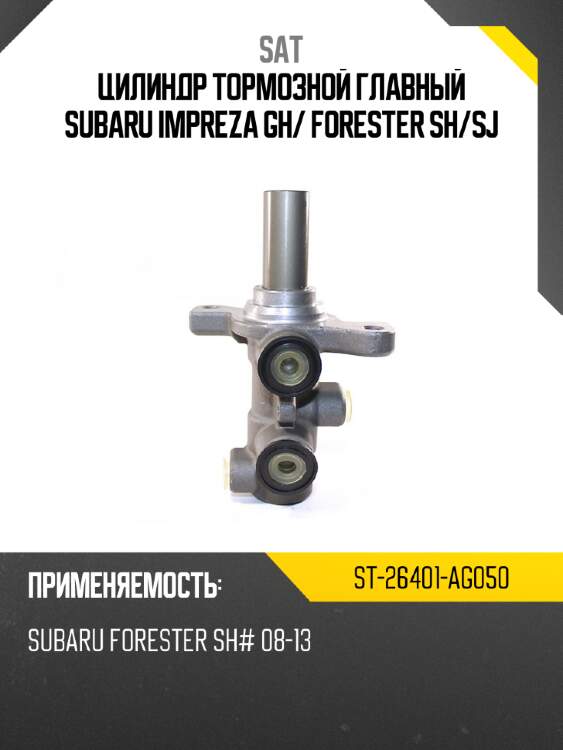 Цилиндр тормозной главный subaru impreza gh sat st-26401-ag050