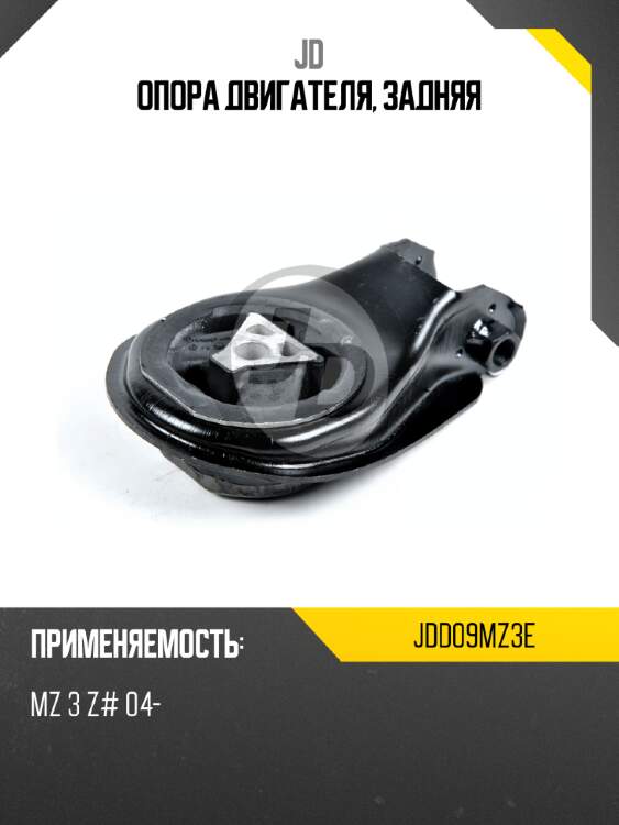Опора двигателя, задняя jd jdd09mz3e