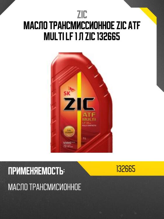 Zic atf multi lf (1l) жидкость гидравлич. дляакпп, mazda atf-fz, toyota ws (jws 3324), zf 6 speed