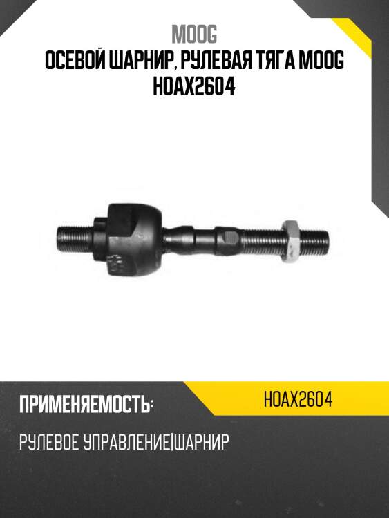 Осевой шарнир, рулевая тяга moog hoax2604
