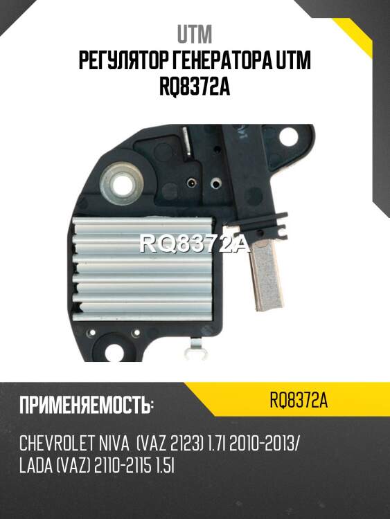 Регулятор генератора utm rq8372a