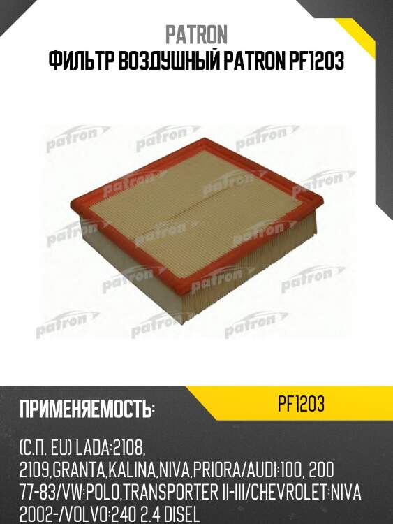 Фильтр воздушный patron pf1203