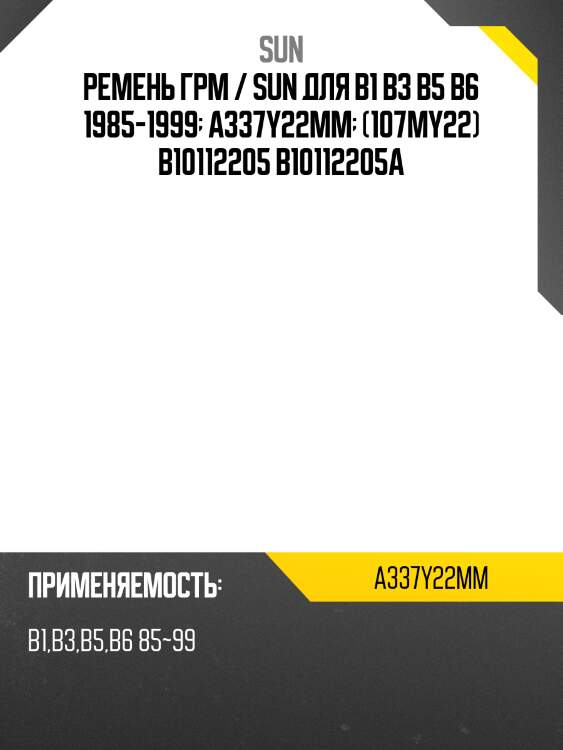 Ремень грм / sun для b1 b3 b5 b6 1985-1999  a337y22mm  (107my22) b10112205 b10112205a
