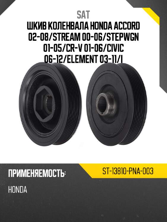 Шкив коленвала honda accord 02-08 sat st-13810-pna-003