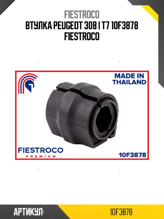 Втулка peugeot 308 i t7 10f3878 fiestroco