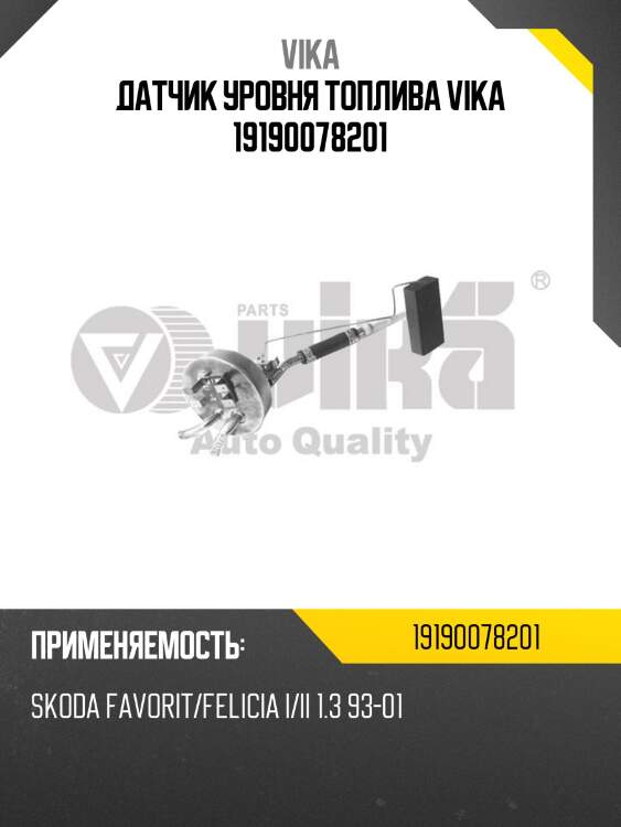 Датчик уровня топлива vika 19190078201