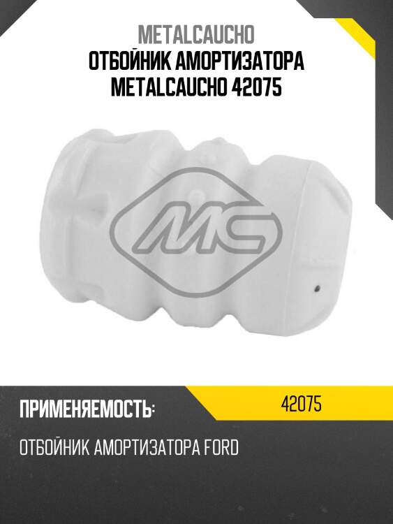 Отбойник амортизатора metalcaucho 42075