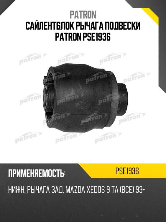 Сайлентблок рычага подвески patron pse1936