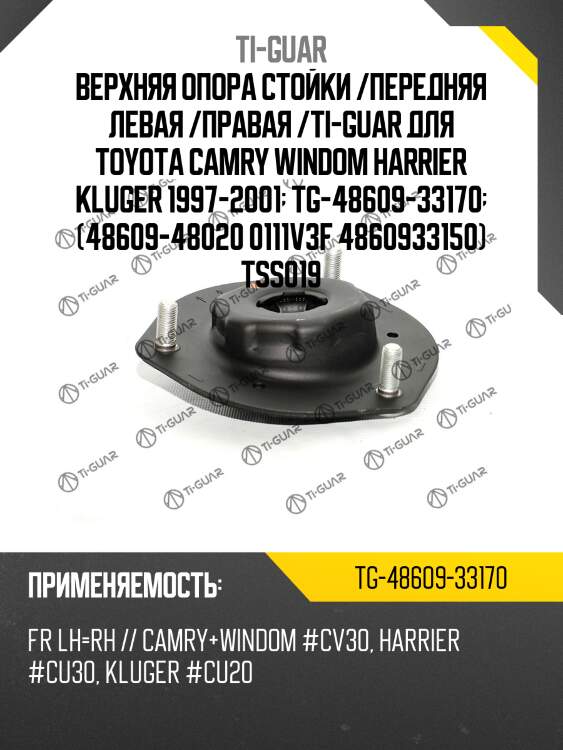 Верхняя опора стойки /передняя левая /правая /ti-guar для toyota camry, windom, harrier, kluger 1997-2001  tg-48609-33170  (48609-48020 0111v3f 4860933150) tss019