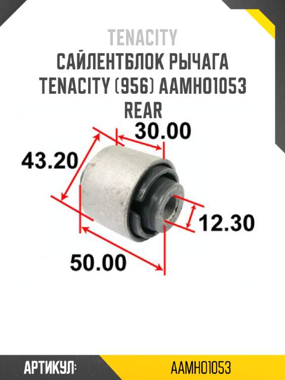 Сайлентблок рычага tenacity (956) aamho1053 rear