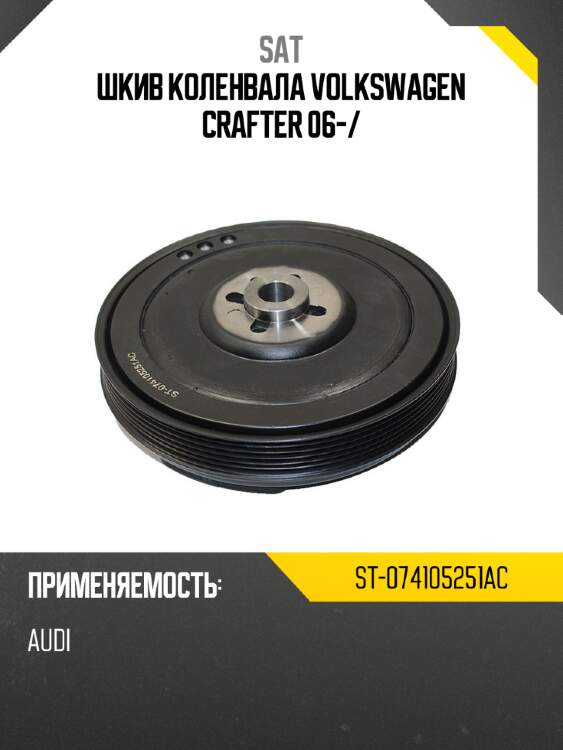 Шкив коленвала volkswagen crafter 06- sat st-074105251ac