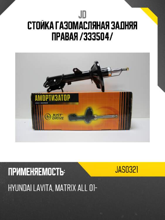 Стойка газомасляная задняя правая /333504/ jd jas0321