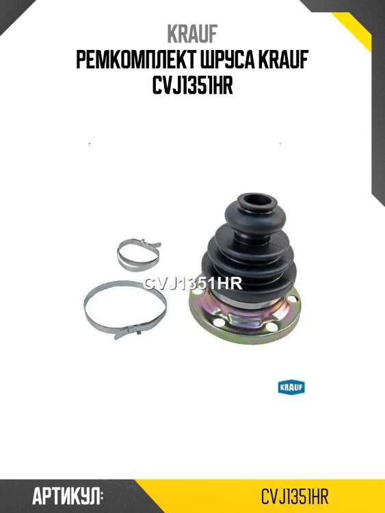 Ремкомплект шруса krauf cvj1351hr